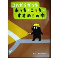 コんガらガっち あっちこっちすすめ!の本★ユーフラテス★カバー欠