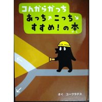 コんガらガっち あっちこっちすすめ!の本★ユーフラテス★カバー欠