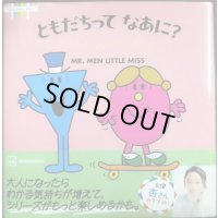 MR.MEN LITTLE MISS ともだちって なあに? Friendship★ロジャー・ハーグリーブス★Discover You