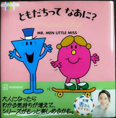 画像1: MR.MEN LITTLE MISS ともだちって なあに? Friendship★ロジャー・ハーグリーブス★Discover You