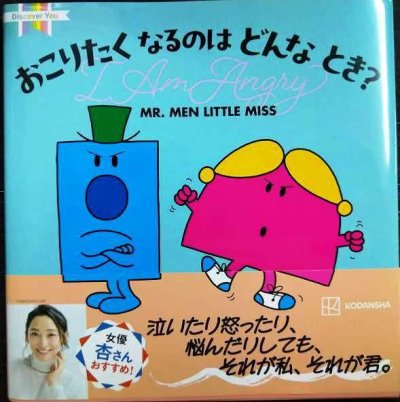画像1: MR.MEN LITTLE MISS おこりたく なるのは どんな とき? I Am Angry★ロジャー・ハーグリーブス★Discover You