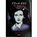 ブラック・ダリア★ジェイムズ・エルロイ★文春文庫・初版