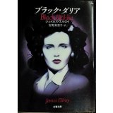 ブラック・ダリア★ジェイムズ・エルロイ★文春文庫・初版