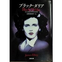 ブラック・ダリア★ジェイムズ・エルロイ★文春文庫・初版