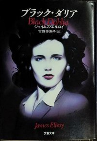 ブラック・ダリア★ジェイムズ・エルロイ★文春文庫・初版