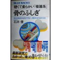 硬くて柔らかい「複雑系」 骨のふしぎ★石井優★ブルーバックス