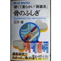 硬くて柔らかい「複雑系」 骨のふしぎ★石井優★ブルーバックス