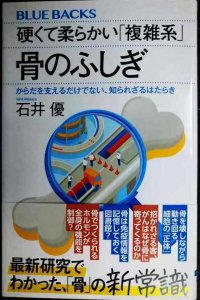 硬くて柔らかい「複雑系」 骨のふしぎ★石井優★ブルーバックス