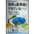 世界は基準値でできている 未知のリスクにどう向き合うか★永井孝志 村上道夫 小野恭子 岸本充生★ブルーバックス