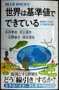 世界は基準値でできている 未知のリスクにどう向き合うか★永井孝志 村上道夫 小野恭子 岸本充生★ブルーバックス
