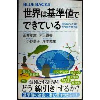 世界は基準値でできている 未知のリスクにどう向き合うか★永井孝志 村上道夫 小野恭子 岸本充生★ブルーバックス