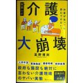 衝撃ルポ 介護大崩壊 お金があっても安心できない!★甚野博則★宝島社新書