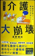 衝撃ルポ 介護大崩壊 お金があっても安心できない!★甚野博則★宝島社新書