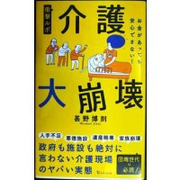 衝撃ルポ 介護大崩壊 お金があっても安心できない!★甚野博則★宝島社新書