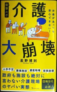 衝撃ルポ 介護大崩壊 お金があっても安心できない!★甚野博則★宝島社新書