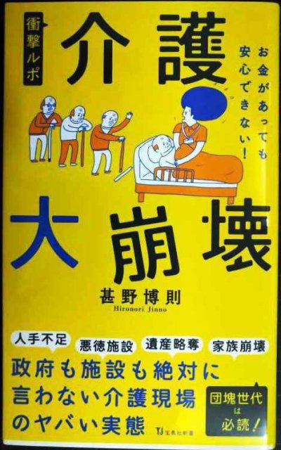 画像1: 衝撃ルポ 介護大崩壊 お金があっても安心できない!★甚野博則★宝島社新書