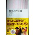 関西人の正体 増補版★井上章一★朝日新書