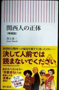 関西人の正体 増補版★井上章一★朝日新書