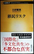 移民リスク★三好範英★新潮新書