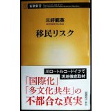 移民リスク★三好範英★新潮新書