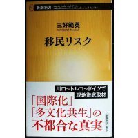 移民リスク★三好範英★新潮新書