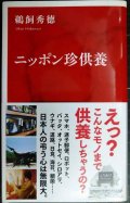 ニッポン珍供養★鵜飼秀徳★インターナショナル新書