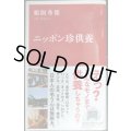 ニッポン珍供養★鵜飼秀徳★インターナショナル新書
