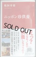 ニッポン珍供養★鵜飼秀徳★インターナショナル新書