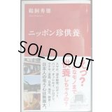 ニッポン珍供養★鵜飼秀徳★インターナショナル新書
