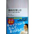 節約を楽しむ あえて今、現金主義の理由★林望★朝日新書