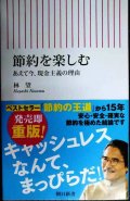節約を楽しむ あえて今、現金主義の理由★林望★朝日新書