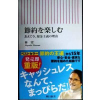 節約を楽しむ あえて今、現金主義の理由★林望★朝日新書