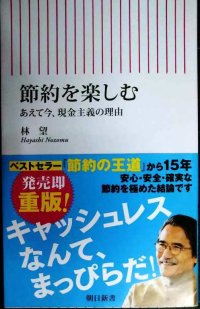 節約を楽しむ あえて今、現金主義の理由★林望★朝日新書
