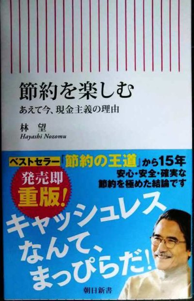 画像1: 節約を楽しむ あえて今、現金主義の理由★林望★朝日新書