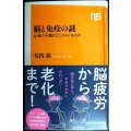 脳と免疫の謎 心身の不調はどこからくるのか★毛内拡★NHK出版新書