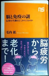 脳と免疫の謎 心身の不調はどこからくるのか★毛内拡★NHK出版新書
