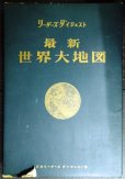 画像1: リーダーズダイジェスト 最新世界大地図★1965年初版 (1)