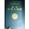リーダーズダイジェスト 最新世界大地図★1965年初版