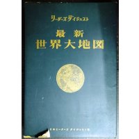 リーダーズダイジェスト 最新世界大地図★1965年初版
