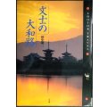 文士の大和路★田中昭三★司馬遼太郎・志賀直哉・和辻哲郎・森鴎外・堀辰雄・折口信夫・会津八一・幸田文・亀井勝一郎・水原秋櫻子・谷崎潤一郎・佐多稲子★SHOTOR TRAVEL