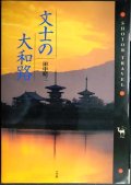 文士の大和路★田中昭三★司馬遼太郎・志賀直哉・和辻哲郎・森鴎外・堀辰雄・折口信夫・会津八一・幸田文・亀井勝一郎・水原秋櫻子・谷崎潤一郎・佐多稲子★SHOTOR TRAVEL