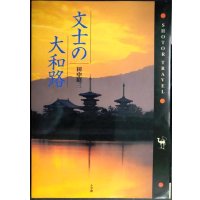 文士の大和路★田中昭三★司馬遼太郎・志賀直哉・和辻哲郎・森鴎外・堀辰雄・折口信夫・会津八一・幸田文・亀井勝一郎・水原秋櫻子・谷崎潤一郎・佐多稲子★SHOTOR TRAVEL