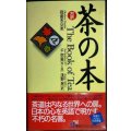 茶の本 The Book of Tea★岡倉天心 序と跋:千宗室 訳:浅野晃★講談社バイリンガル・ブックス