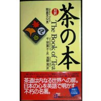 茶の本 The Book of Tea★岡倉天心 序と跋:千宗室 訳:浅野晃★講談社バイリンガル・ブックス