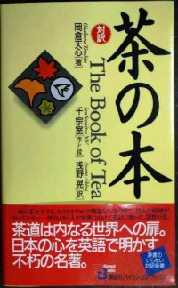 茶の本 The Book of Tea★岡倉天心 序と跋:千宗室 訳:浅野晃★講談社バイリンガル・ブックス