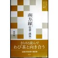 南方録（覚書・滅後） 現代語でさらりと読む茶の古典★筒井紘一