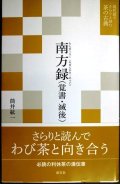 南方録（覚書・滅後） 現代語でさらりと読む茶の古典★筒井紘一