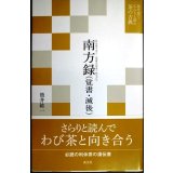 南方録（覚書・滅後） 現代語でさらりと読む茶の古典★筒井紘一