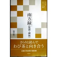 南方録（覚書・滅後） 現代語でさらりと読む茶の古典★筒井紘一