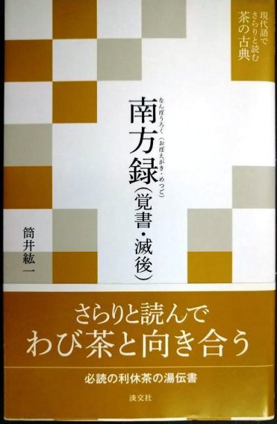 画像1: 南方録（覚書・滅後） 現代語でさらりと読む茶の古典★筒井紘一